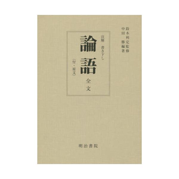 書籍: 論語 全文〈付・原文〉 再版 [注解 書き下ろし]: 明治書院