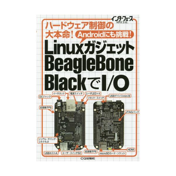 LinuxKWFbgBeagleBone@BlackI^O@n[hEFȂ{I@AndroidɂI@[C^[tF[XSPECIAL]