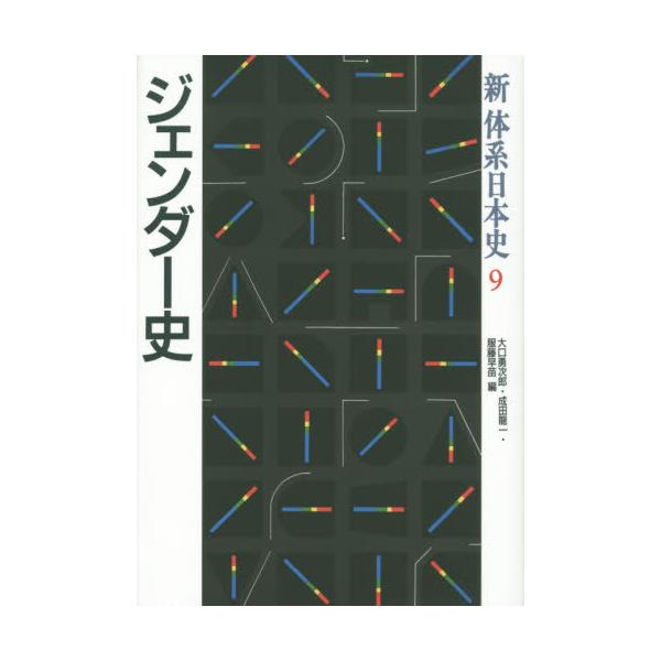 書籍: 新体系日本史 9 [新体系日本史 9]: 山川出版社｜キャラアニ.com