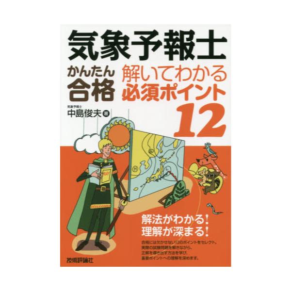 書籍: 気象予報士かんたん合格解いてわかる必須ポイント12: 技術評論社