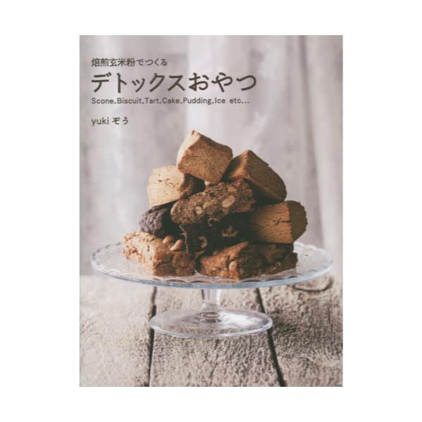 書籍: 焙煎玄米粉でつくるデトックスおやつ Scone，Biscuit，Tart