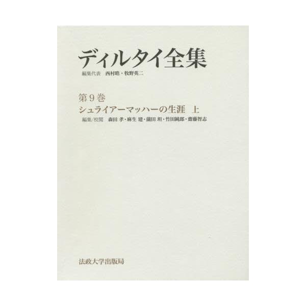 書籍: ディルタイ全集 第9巻 [ディルタイ全集 9]: 法政大学出版局