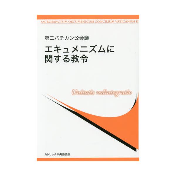 書籍: エキュメニズムに関する教令 [第二バチカン公会議]: カトリック