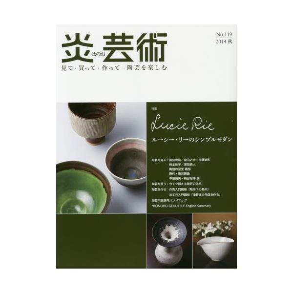 書籍: 炎芸術 見て・買って・作って・陶芸を楽しむ No．119（2014秋