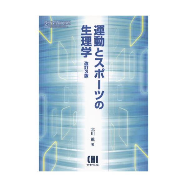 体育・スポーツ・健康科学テキストブックシリーズ 運動とスポーツの