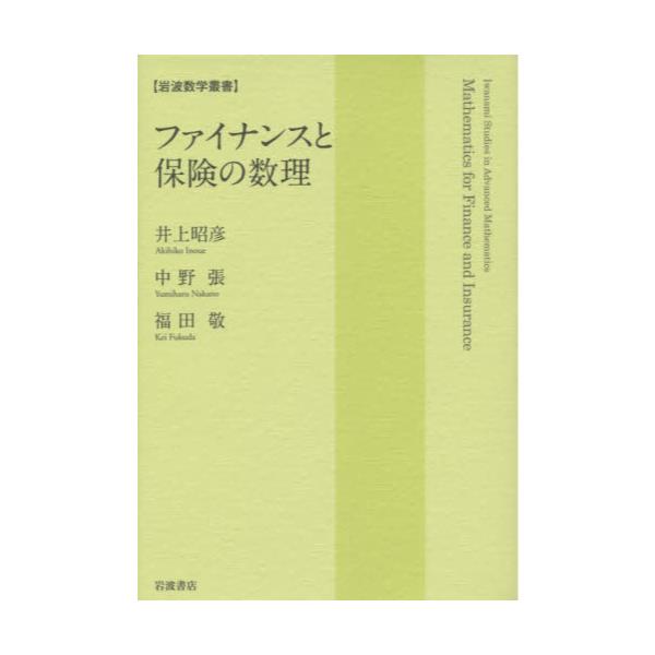書籍: ファイナンスと保険の数理 [岩波数学叢書]: 岩波書店