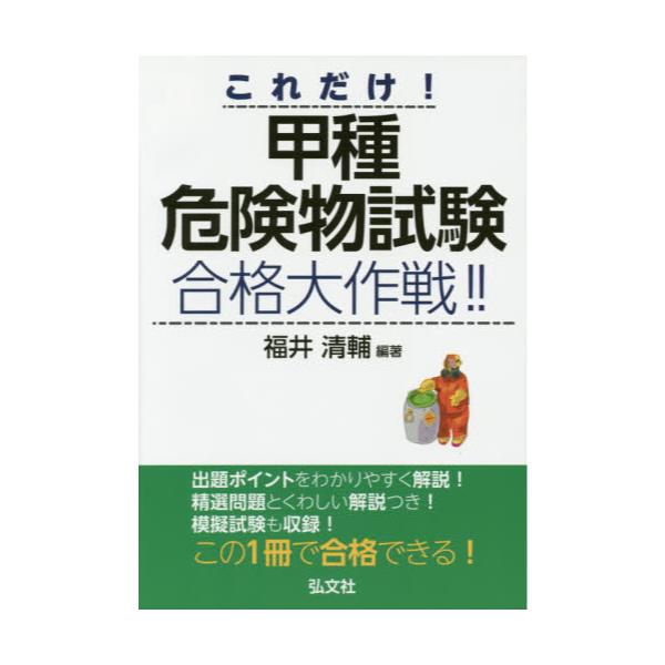 書籍: これだけ！甲種危険物試験合格大作戦！！ [国家・資格シリ-ズ 42]: 弘文社｜キャラアニ.com