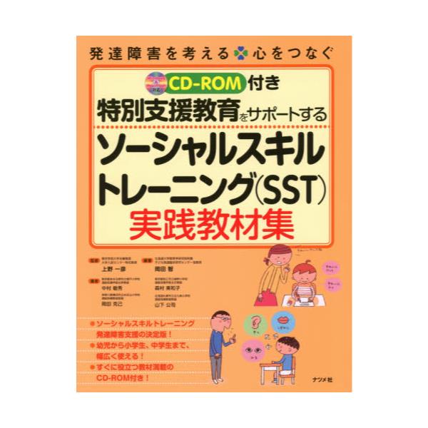 書籍: 特別支援教育をサポートするソーシャルスキルトレーニング〈SST