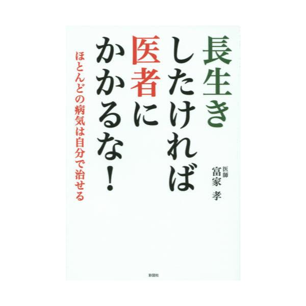 書籍: 長生きしたければ医者にかかるな！ ほとんどの病気は自分