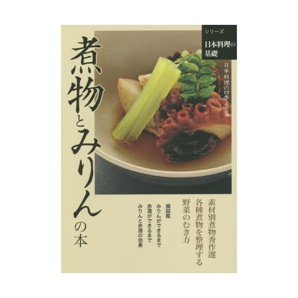 日本料理の四季 柴田書店 料理 本-eastgate.mk