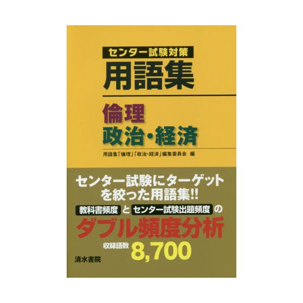 書籍: 用語集倫理，政治・経済 センター試験対策 [センター試験対策