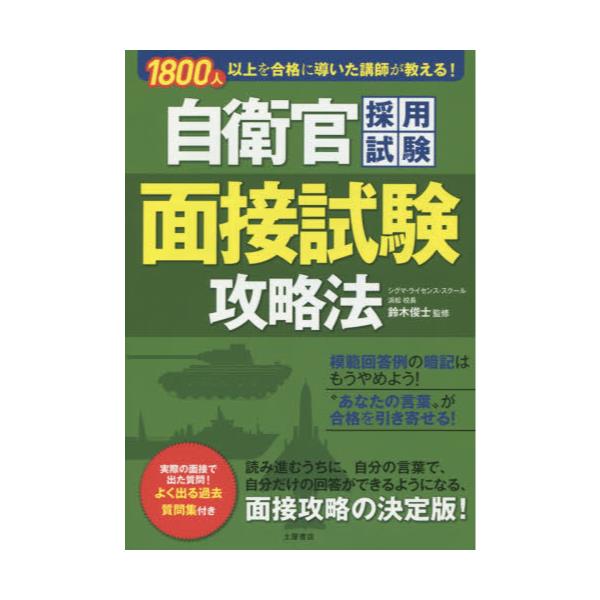 書籍: 自衛官採用試験面接試験攻略法 1800人以上を合格に導いた講師が