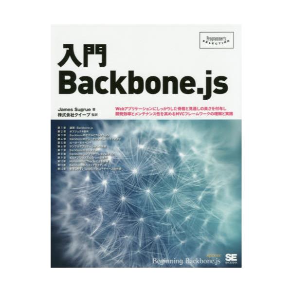 BackboneDjs@WebAvP[Vɂ肵iƌʂ̗ǂt^JƃeiX߂MVCt[[N̗ƎH@[Programmerfs@SELECTION]