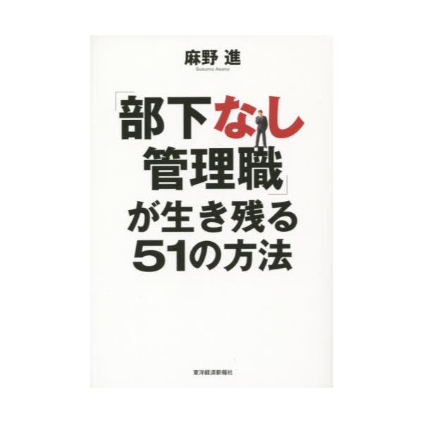 書籍: 「部下なし管理職」が生き残る51の方法: 東洋経済新報社