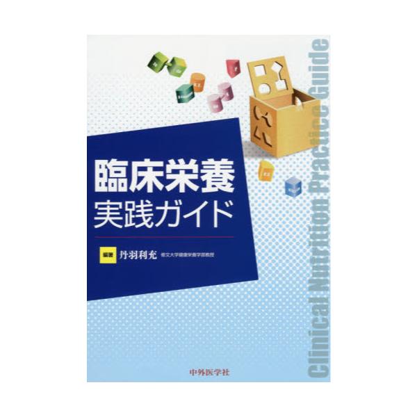 書籍: 臨床栄養実践ガイド: 中外医学社｜キャラアニ.com