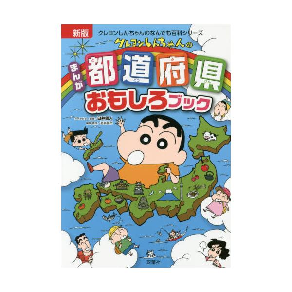 書籍: クレヨンしんちゃんのまんが都道府県おもしろブック 特産品や