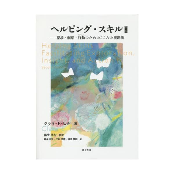 書籍: ヘルピング・スキル 探求・洞察・行動のためのこころの援助法 