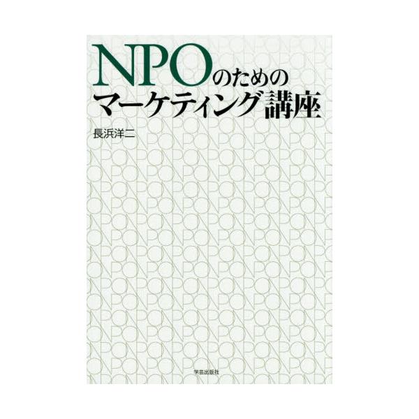 書籍: NPOのためのマーケティング講座: 学芸出版社｜キャラアニ.com