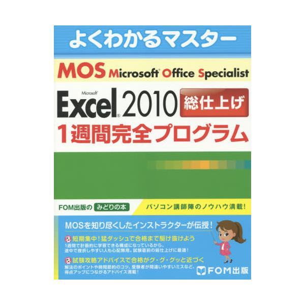 Microsoft@Office@Specialist@Microsoft@Excel@2010dグ1TԊSvO@[FOMoł݂̂ǂ̖{@悭킩}X^[]