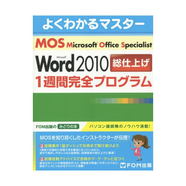 Microsoft@Office@Specialist@Microsoft@Word@2010dグ1TԊSvO@[FOMoł݂̂ǂ̖{@悭킩}X^[]