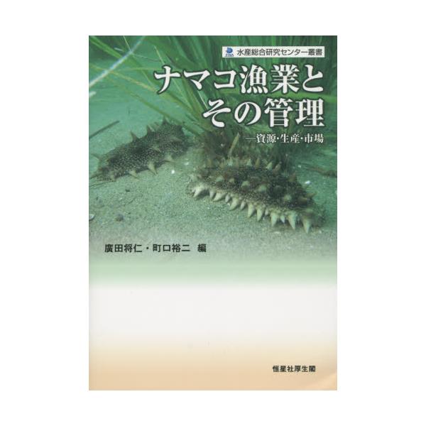 書籍: ナマコ漁業とその管理 資源・生産・市場 [水産総合研究センタ