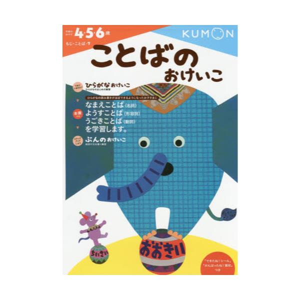 書籍: ことばのおけいこ 4・5・6歳 [もじ・ことば 7]: くもん出版｜キャラアニ.com