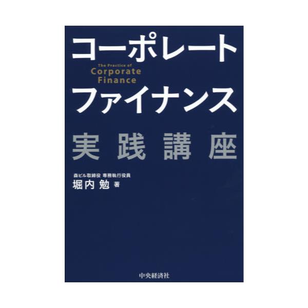 書籍: コーポレートファイナンス実践講座: 中央経済社｜キャラアニ.com