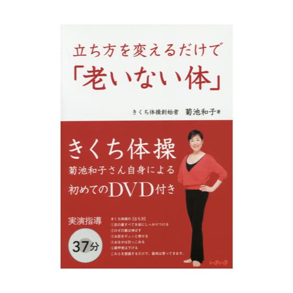 書籍: 立ち方を変えるだけで「老いない体」: ハルメク｜キャラアニ.com