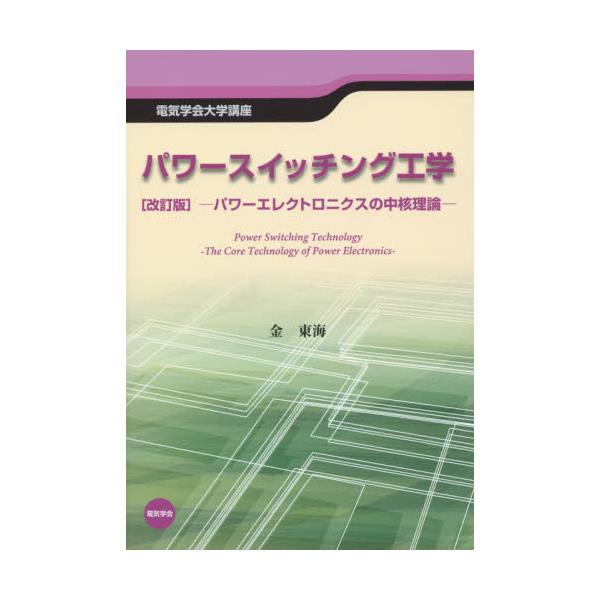 書籍: パワースイッチング工学 パワーエレクトロニクスの中核理論