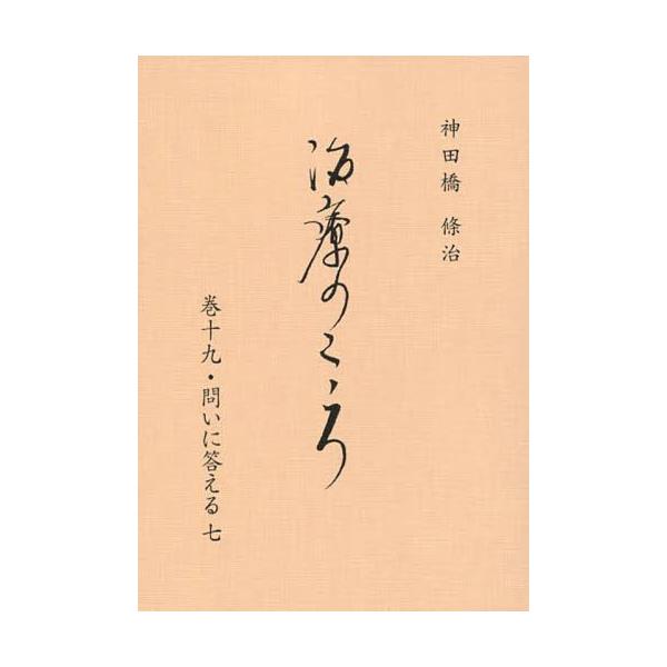 書籍: 治療のこころ 巻19: 花クリニック神田橋研究会｜キャラアニ.com