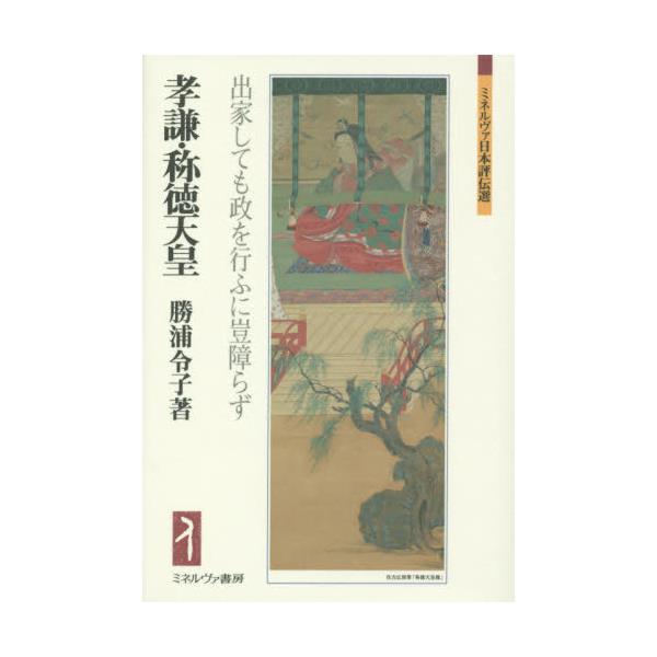 書籍: 孝謙・称徳天皇 出家しても政を行ふに豈障らず [ミネルヴァ日本