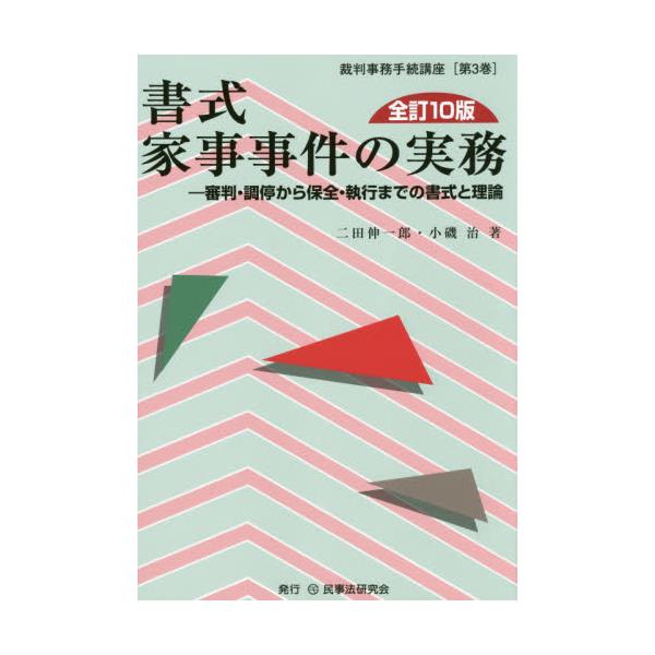 書籍: 書式家事事件の実務 審判・調停から保全・執行までの書式と理論