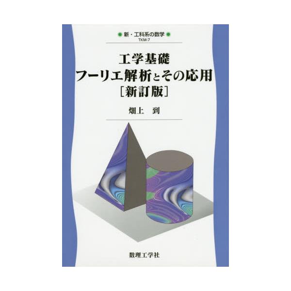 書籍: 工学基礎フーリエ解析とその応用 [新・工科系の数学 TKM－7]: 数理工学社｜キャラアニ.com