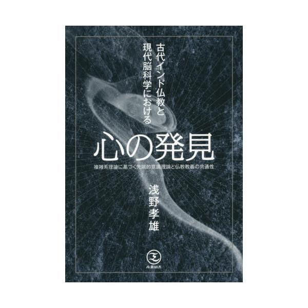 書籍: 古代インド仏教と現代脳科学における心の発見 複雑系理論に