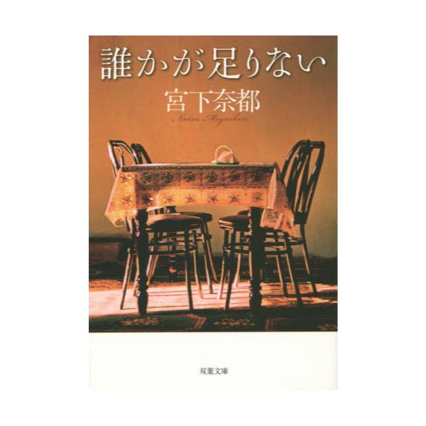 書籍: 誰かが足りない [双葉文庫 み－26－01]: 双葉社｜キャラアニ.com