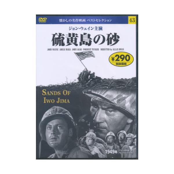 書籍: DVD 硫黄島の砂 [懐かしの名作映画ベストセレクション 43]: 永岡書店｜キャラアニ.com