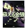 蘇える金狼 4K Scanning Blu-ray 【BD】
