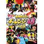 どっキング48 PRESENTS NMB48のチャレンジ48 Vol.4