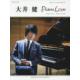 大井健アーティスト・スコアブック『Piano　Love』『Piano　Love　2』　[ピアノソロ]