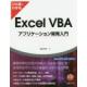 ひと目でわかるExcel　VBAアプリケーション開発入門