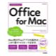 今すぐ使えるかんたんOffice　for　Mac　[Imasugu　Tsukaeru　Kantan　Series]