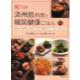 魅力の済州島料理と韓国健康ごはん　恵み豊かな済州島料理、20種ものキムチなど韓国のスローフードをたっぷり楽しむ本　[旭屋出版MOOK]