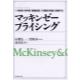 マッキンゼープライシング　体系的・科学的「価格創造」で価値を利益に転換する　McKinsey　＆　Company　[The　McKinsey　anthology]