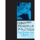 日本のゲイ・エロティック・アート　Vol．2