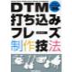 DTM打ち込みフレーズ制作技法　Drums，Bass，Guitar，Horn，Strings　＆　Keyboard