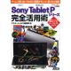 Sony　Tablet　Pシリーズ完全活用術　ゲームも仕事も1台でこなせる！2画面タブレットの使い方を大解説