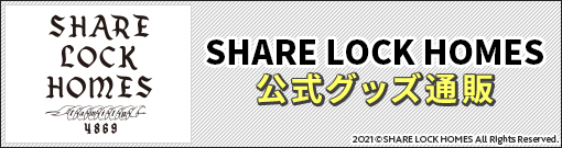 SHARE LOCK HOMES公式グッズ通販