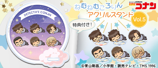 名探偵コナン ねむねむころりん アクリルスタンド Vol.5 【1BOX】