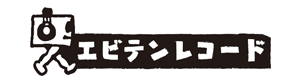 エビテンレコード