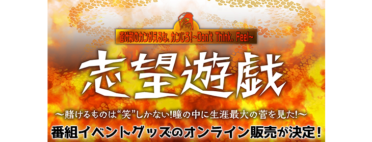 2024年9月8日(日)開催の「志望遊戯～賭けるものは“笑”しかない！瞳の中に生涯最大の菅を見た！～」
番組イベントグッズのオンライン販売が決定！